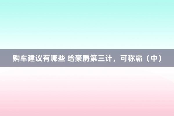 购车建议有哪些 给豪爵第三计，可称霸（中）